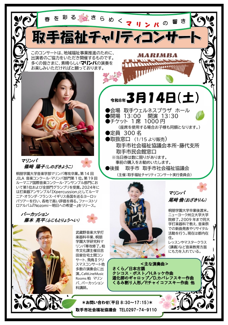 取手福祉チャリティコンサート