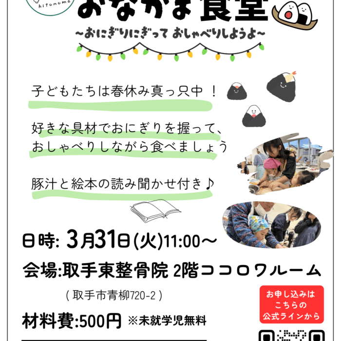 第3回おなかま食堂「おにぎり握っておしゃべりしようよ」開催します！