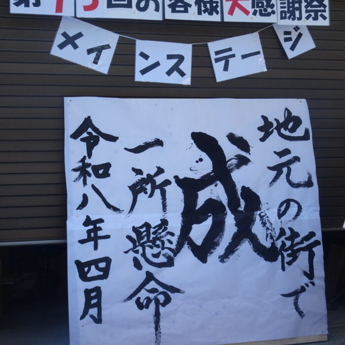 住まい工房ナルシマ感謝祭