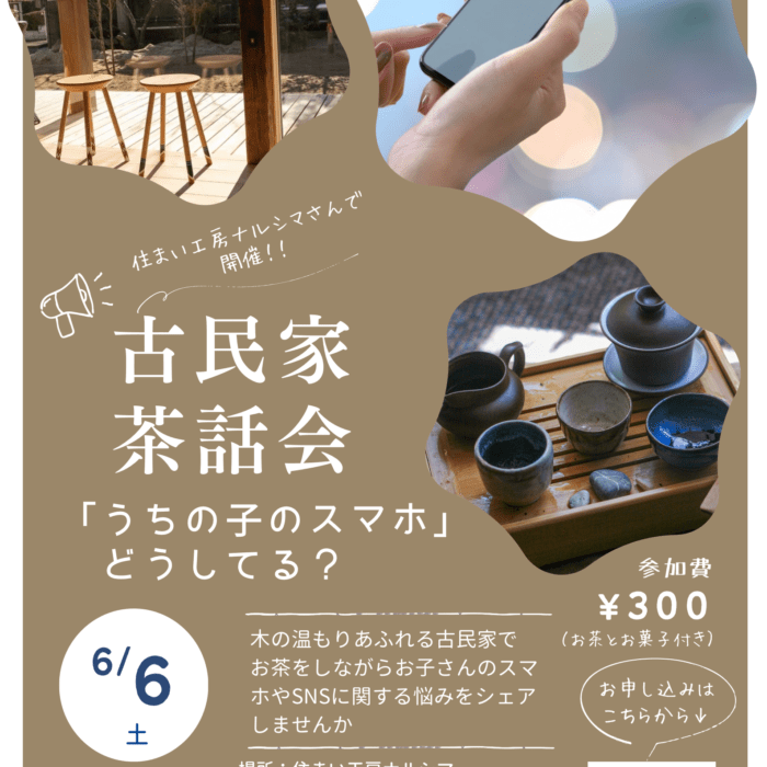 『古民家茶話会〜うちの子のスマホ、どうしてる？〜』開催！