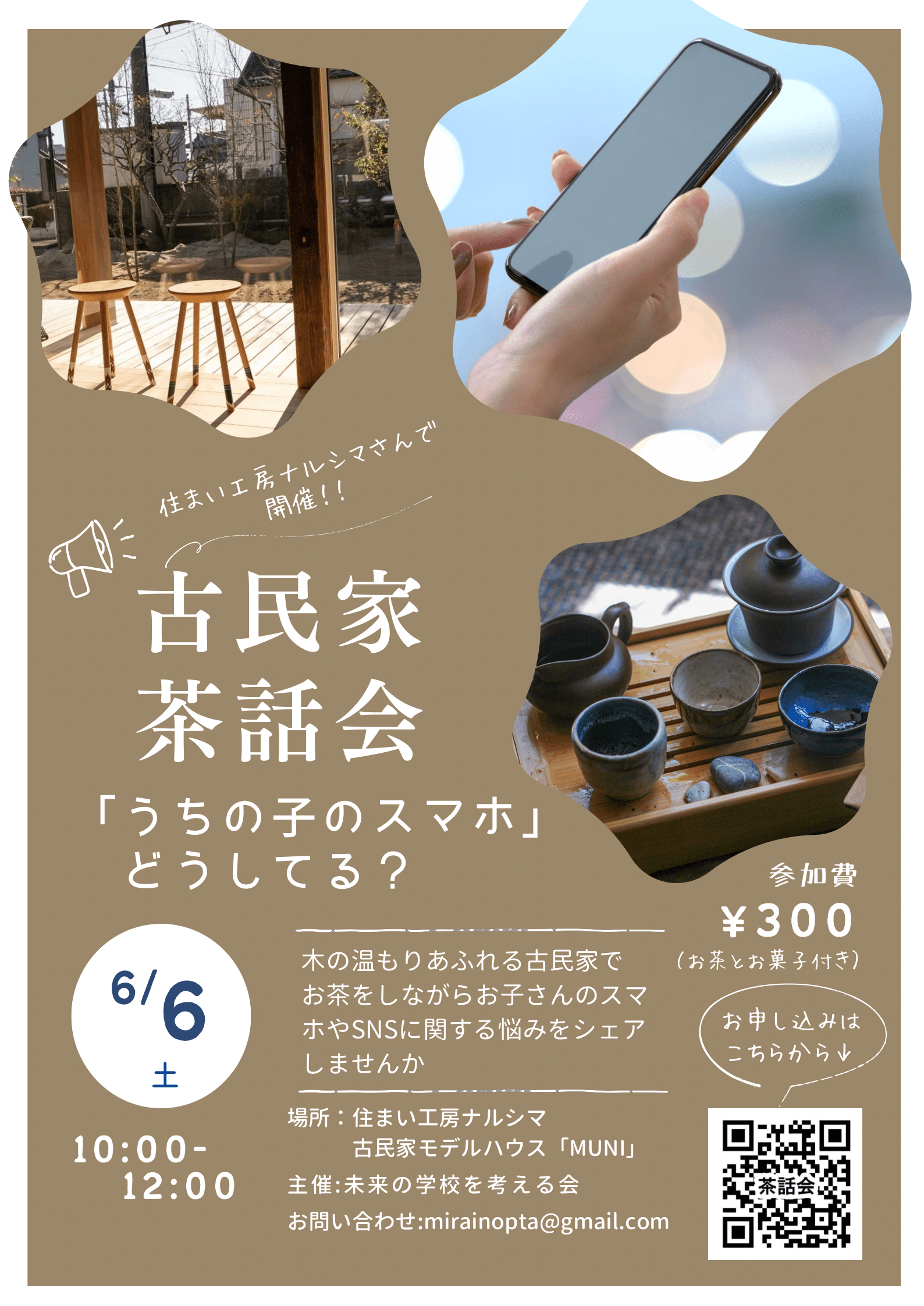 『古民家茶話会〜うちの子のスマホ、どうしてる？〜』開催！