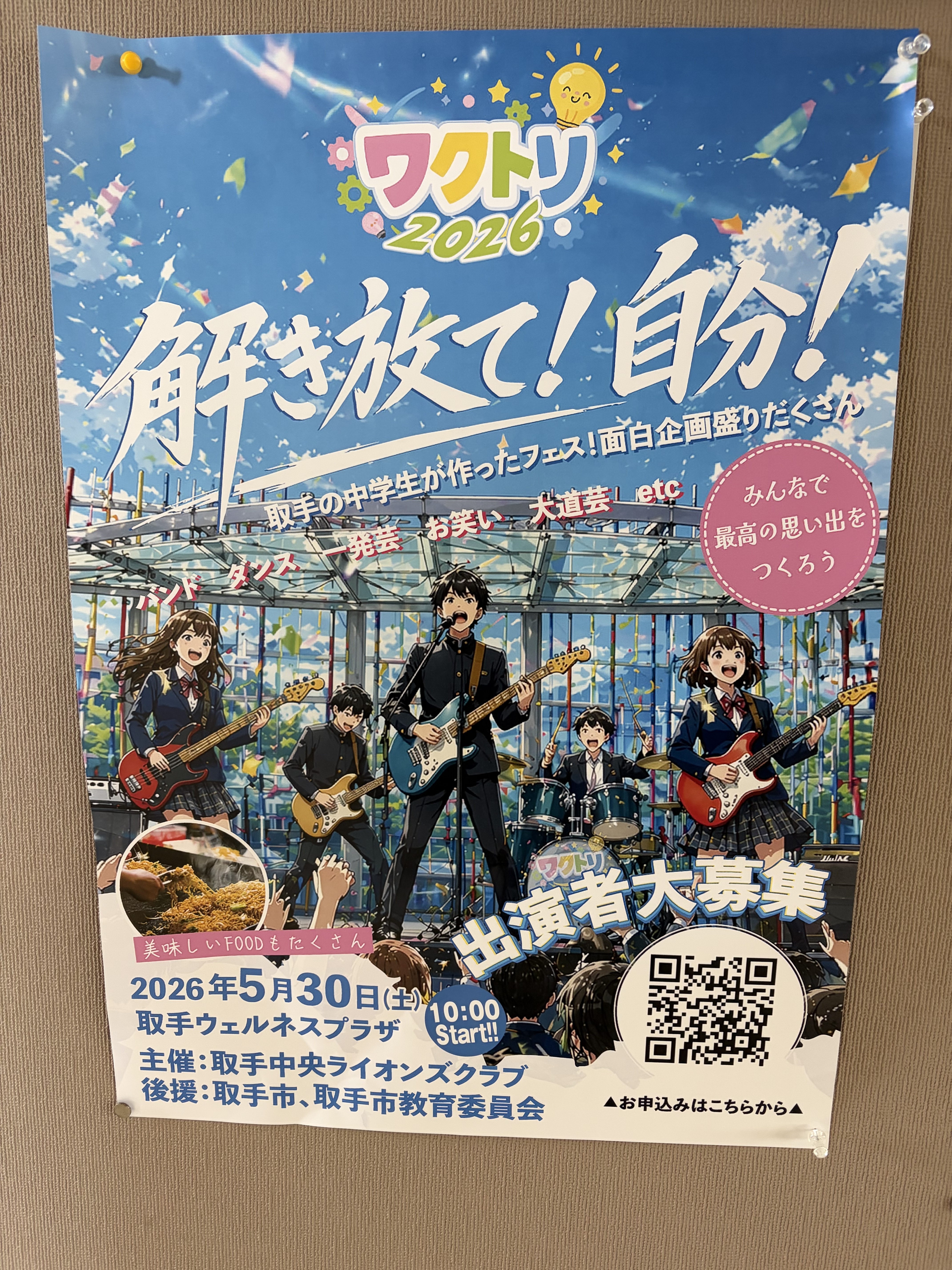 中学生が考えたフェスが開催されます！