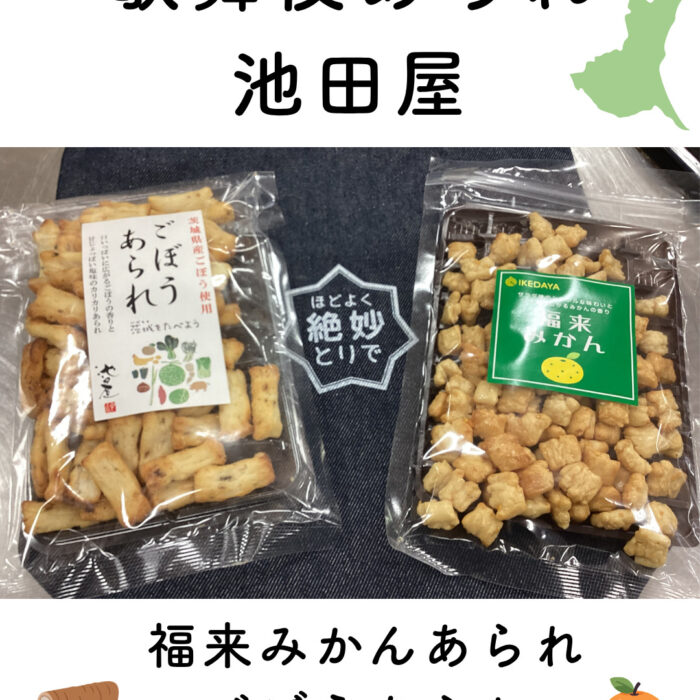 中高生が紹介！取手の銘菓④　歌舞伎あられ池田屋さん