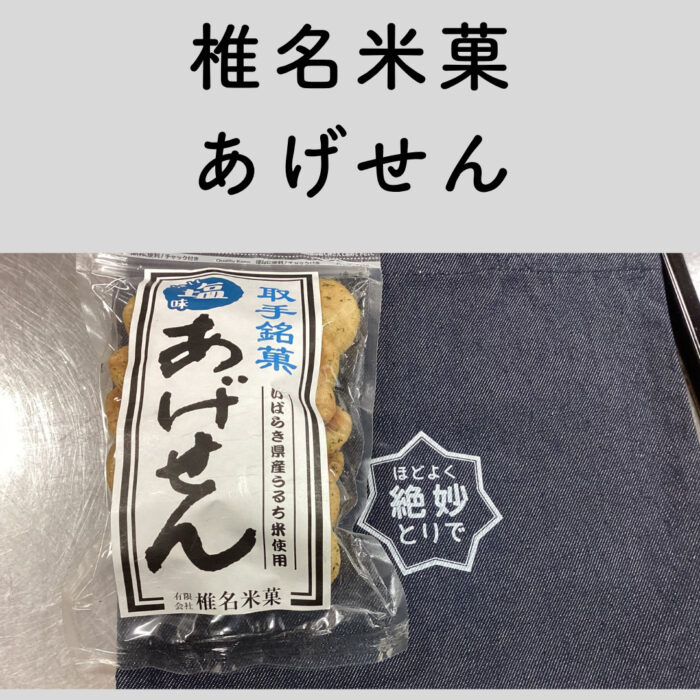 中高生が紹介！取手の銘菓③　椎名米菓さん