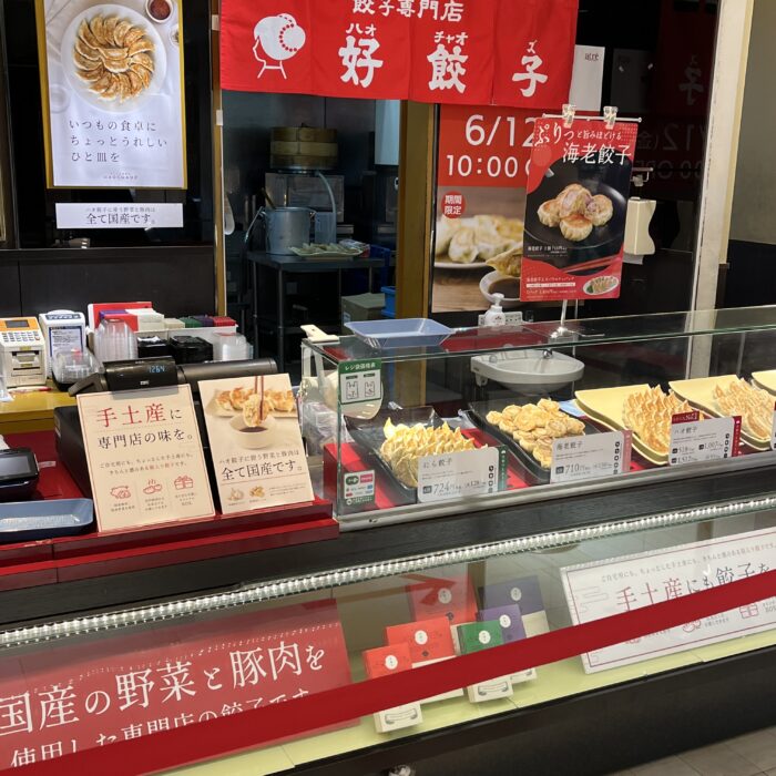 好餃子