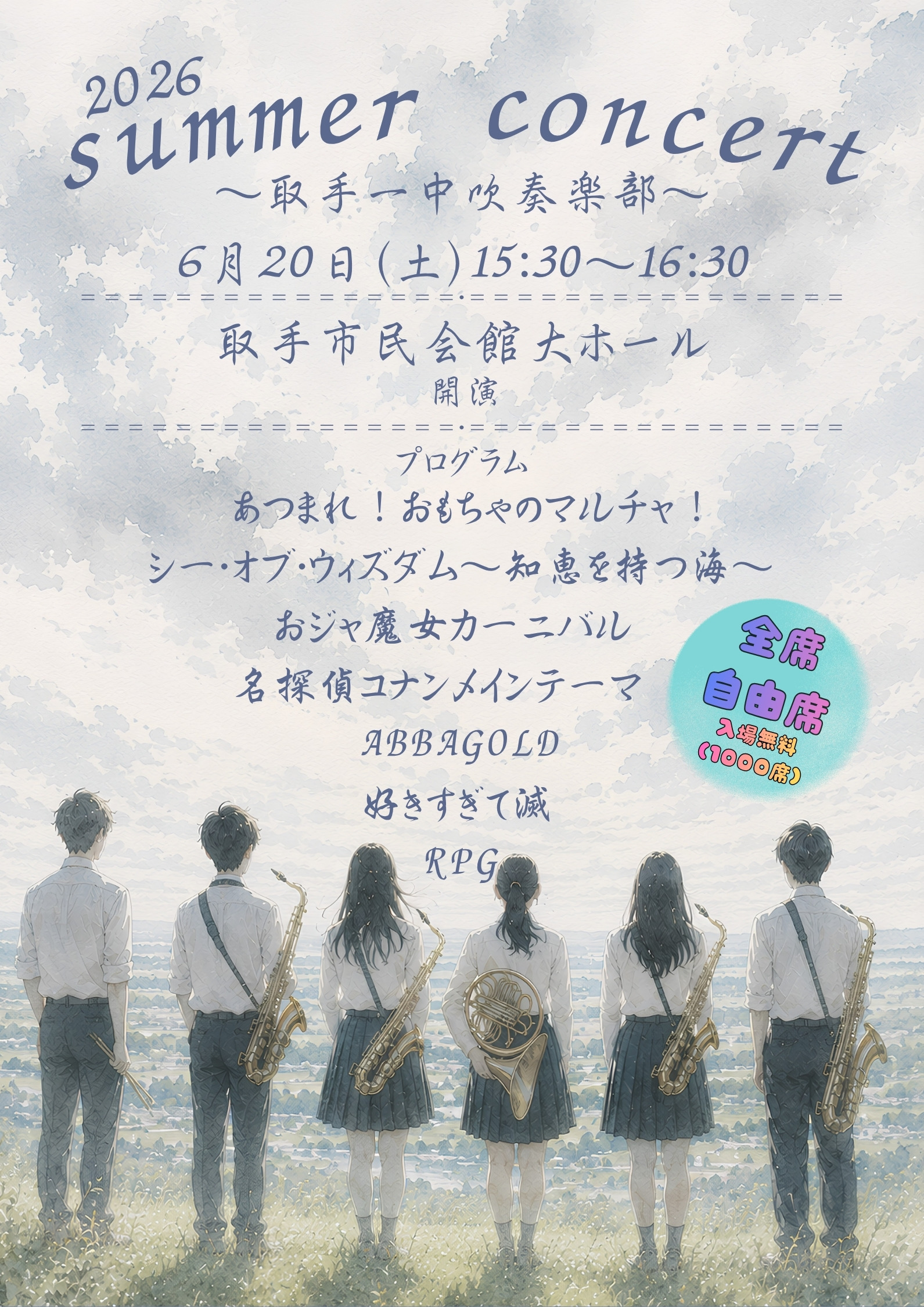 サマーコンサート2026 〜取手第一中学校吹奏楽部〜