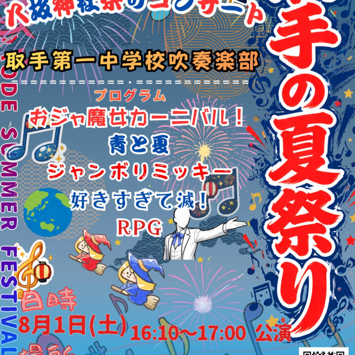 八坂神社祭りコンサート🎶　〜取手第一中学校　吹奏楽部〜