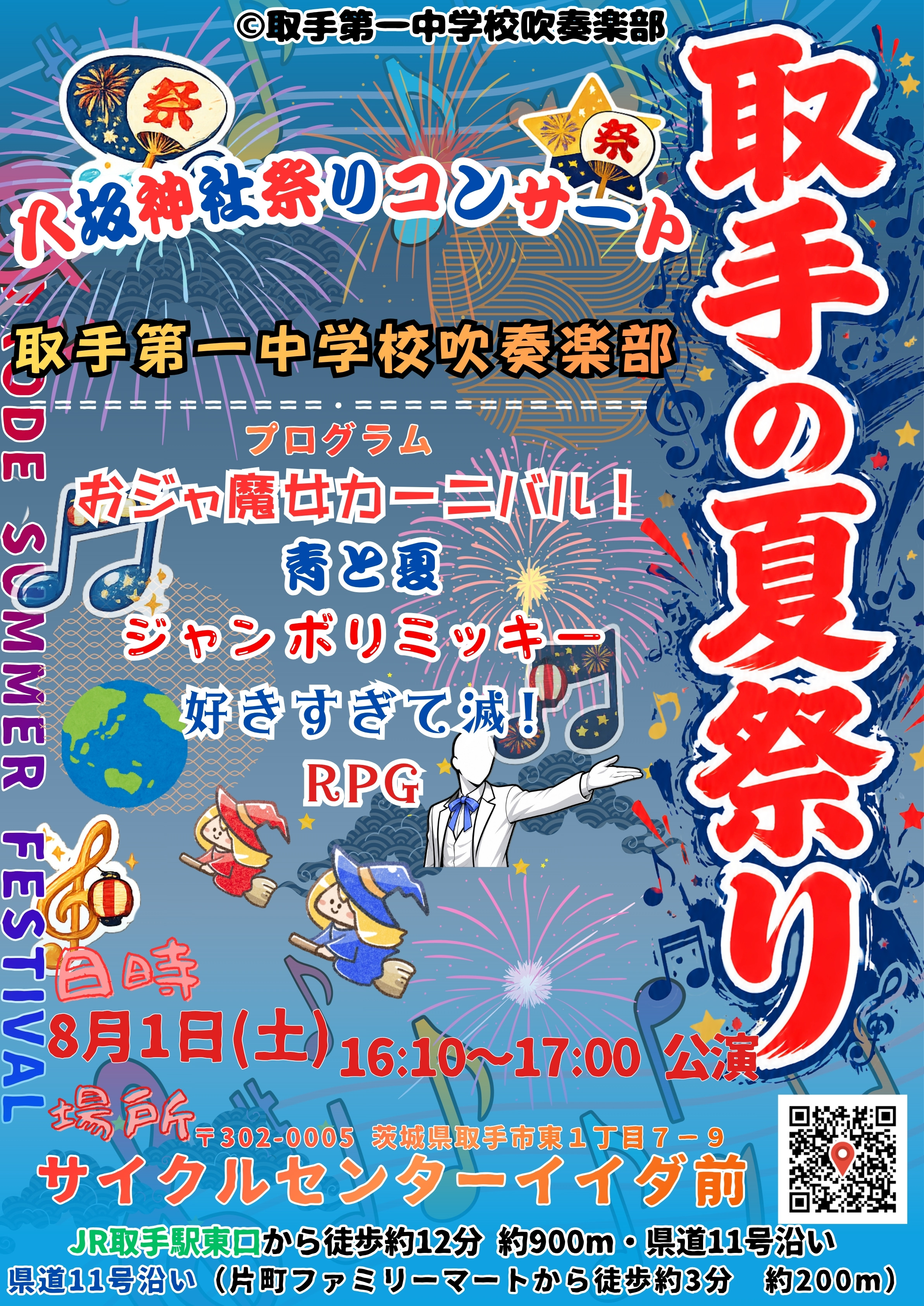 八坂神社祭りコンサート🎶　〜取手第一中学校　吹奏楽部〜