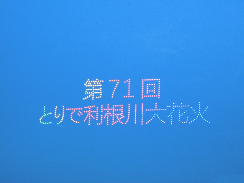 とりで大利根花火大会