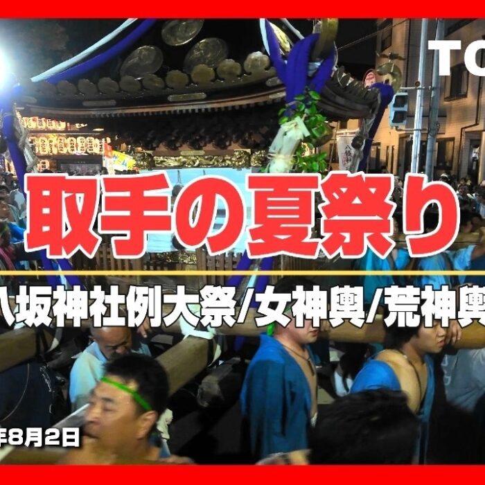 とりでのお祭り