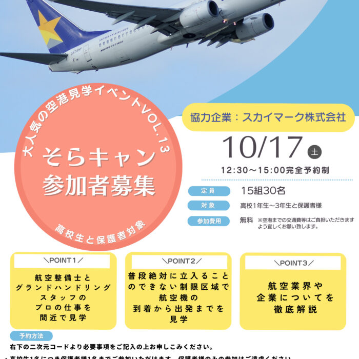 さぁ、この秋は空港で学ぼう