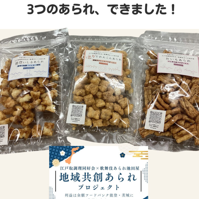 江戸取調理同好会「地域共創あられ」完成！紫峰祭で販売