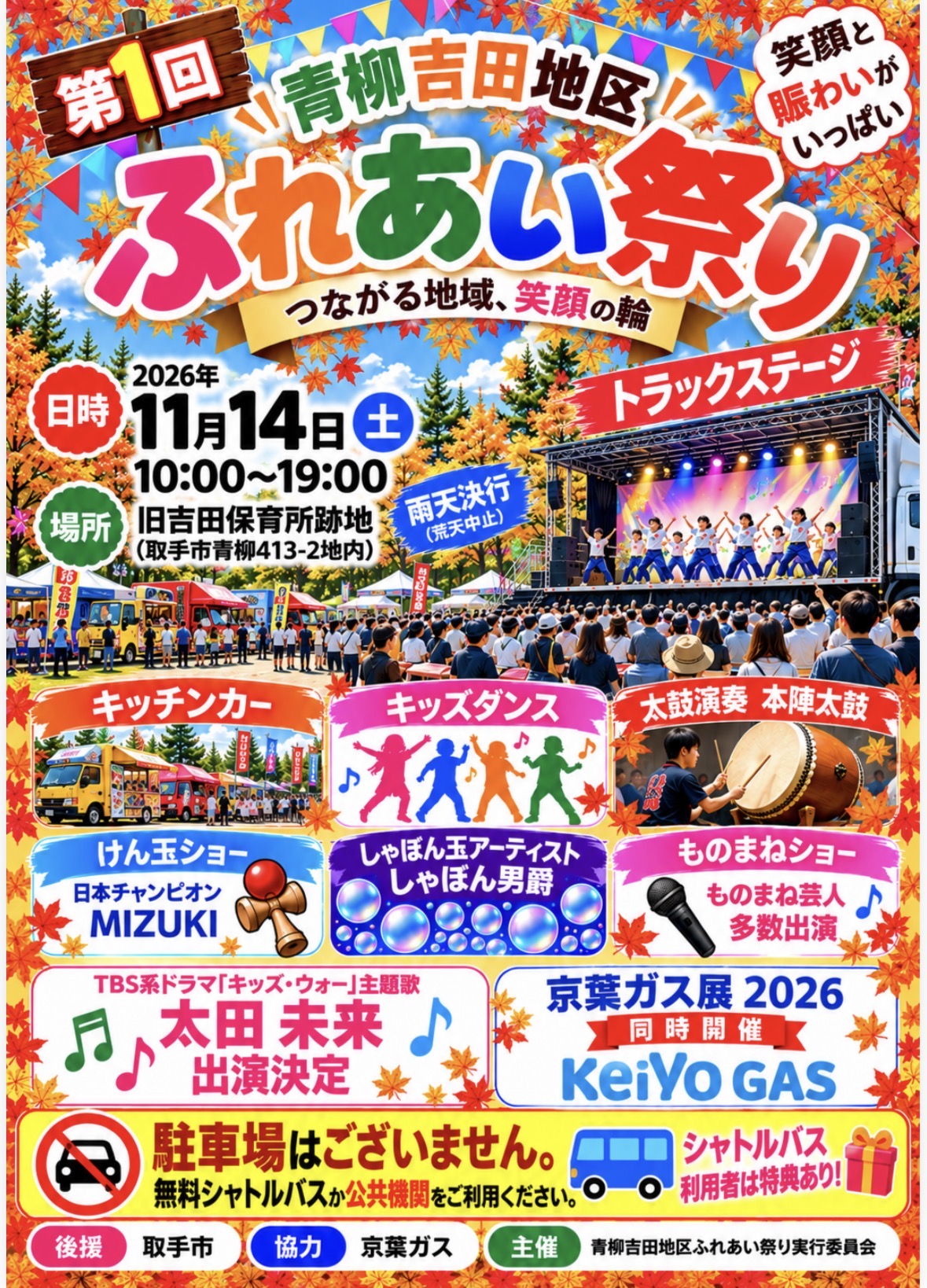 青柳吉田地区ふれあい祭り