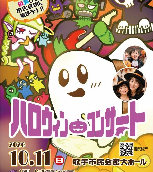 ハロウィンコンサート