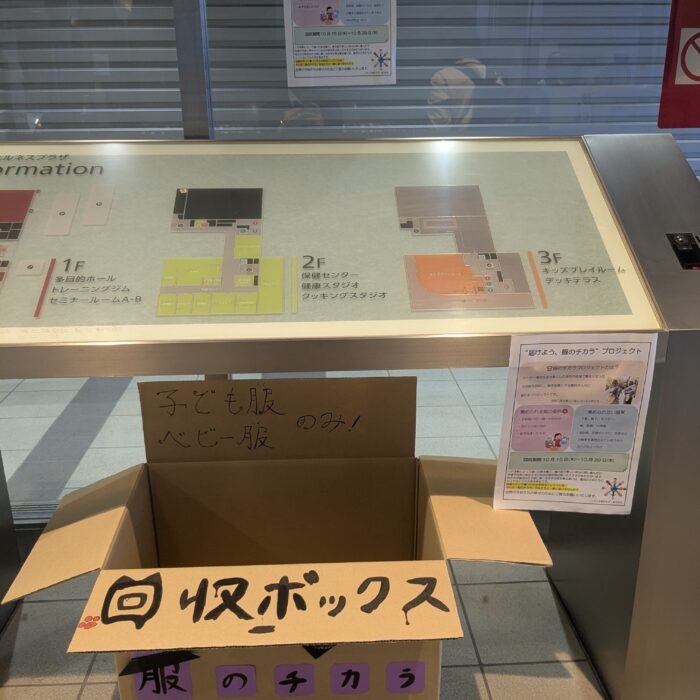 江戸取の生徒有志が「服のチカラ」プロジェクト！取手ウェルネスプラザで子ども服を回収