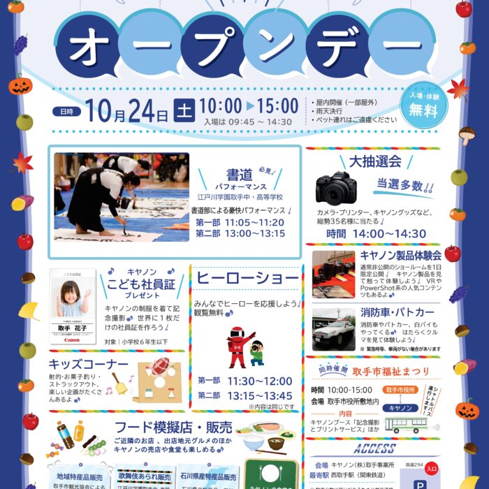 江戸取 書道部・調理同好会が参加！キヤノン取手事業所オープンデー