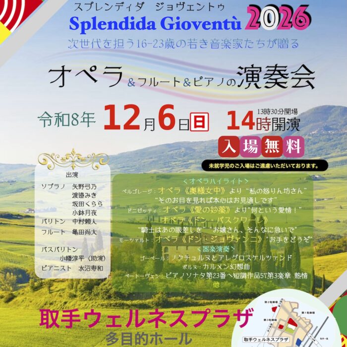 次世代を担う16歳〜23歳の音楽家が贈るオペラ＆フルート＆ピアノの演奏会