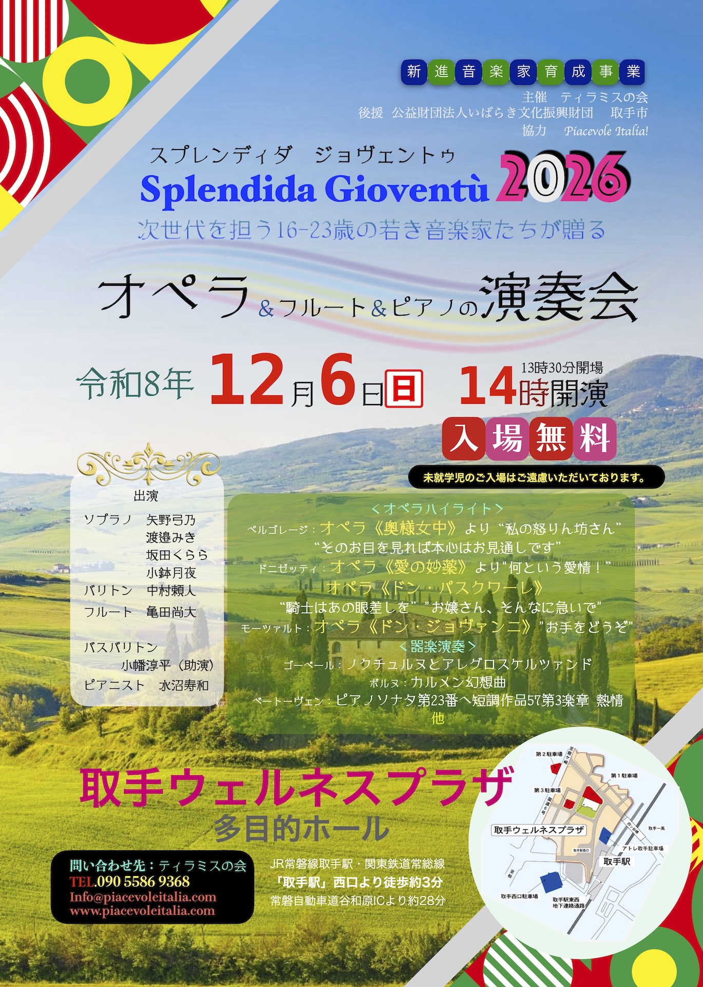次世代を担う16歳〜23歳の音楽家が贈るオペラ＆フルート＆ピアノの演奏会