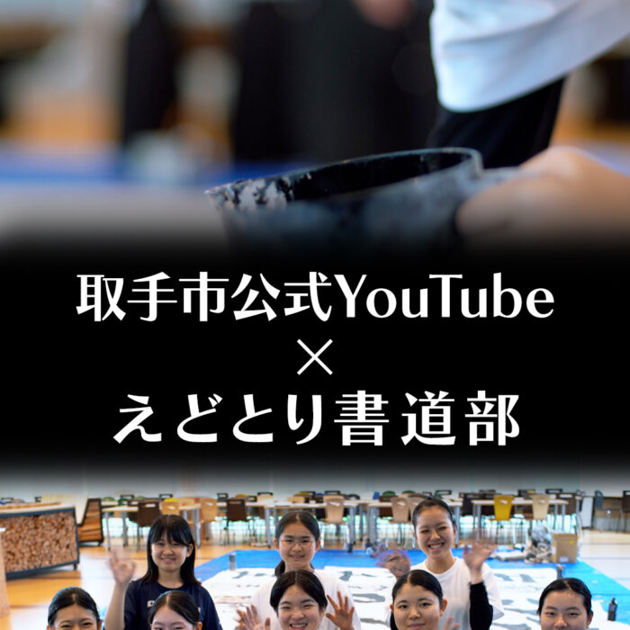 江戸取書道部が取手市PR動画「とりでびと」の題字を担当
